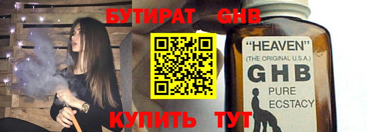 БУТИРАТ GHB Щёлково