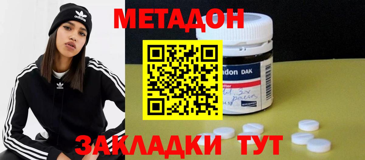 МЕТАДОН methadone Щёлково